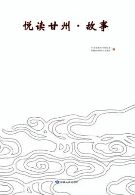 悦读甘州  故事 封面