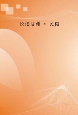 悦读甘州  民俗 封面