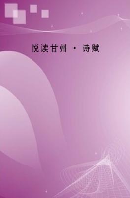 悦读甘州  诗赋 封面