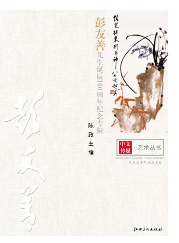 彭友善先生诞辰100纪念专辑 封面