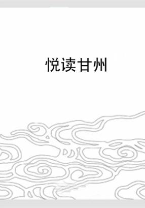 悦读甘州  印象 封面