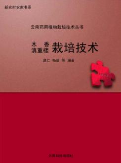 木香 滇重楼栽培技术 封面