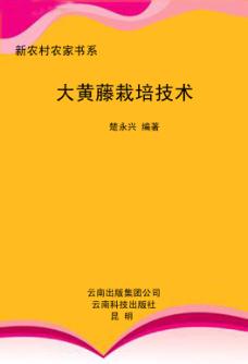 大黄藤栽培技术 封面