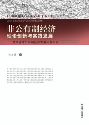 非公有制经济理论创新与实践发展  甘肃省非公有制经济发展问题研究 封面