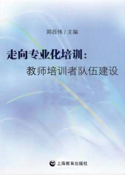 走向专业化培训  教师培训者队伍建设 封面