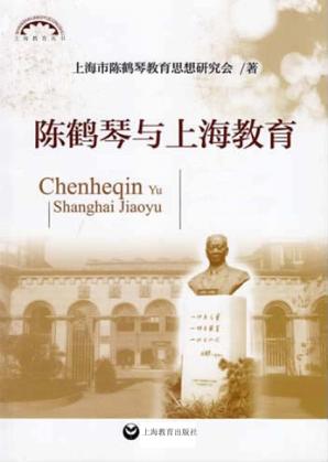 上海教育丛书  陈鹤琴与上海教育 封面