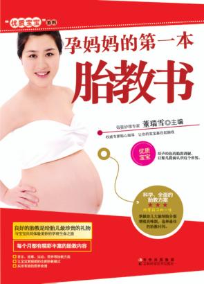 优质宝宝系列  孕妈妈的第一本胎教书 封面