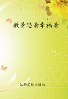 教着思着幸福着 封面