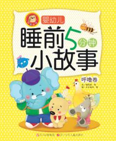 婴幼儿睡前5分钟小故事  呼噜卷 封面