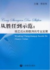从胜任到示范  稳定成长期教师的专业发展 封面