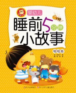 婴幼儿睡前5分钟小故事  啦啦卷 封面