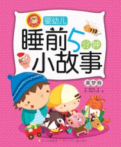 婴幼儿睡前5分钟小故事  美梦卷 封面