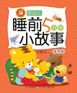 婴幼儿睡前5分钟小故事  香梦卷 封面