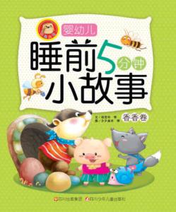 婴幼儿睡前5分钟小故事  香香卷 封面