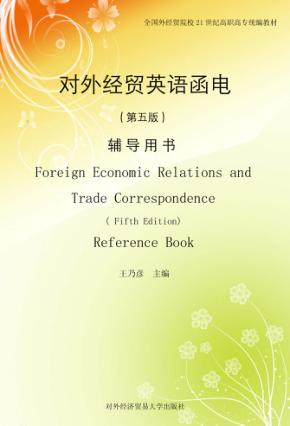 对外经贸英语函电  第5版  辅导用书 封面