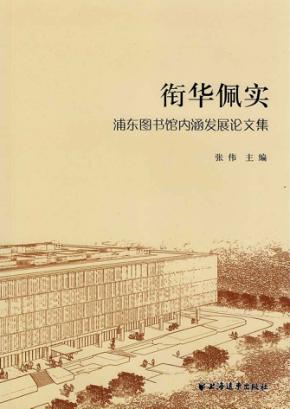衔华佩实  浦东图书馆内涵发展论文集 封面
