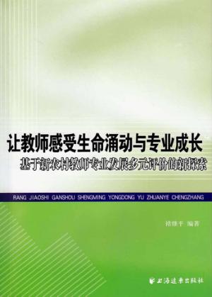 让教师感受生命涌动与专业成长  基于新农村教师专业发展多元评价的新探索 封面