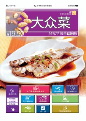 轻松学做菜升级版  大众菜 封面