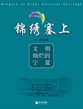 锦绣塞上  文明灿烂的宁夏 封面