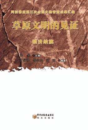 草原文明的见证  额济纳旗 封面