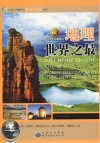 让你大开眼界的地理世界之最 封面