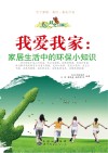 我爱我家  家居生活中的环保小知识 封面