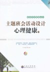 主题班会活动设计  心理健康卷 封面