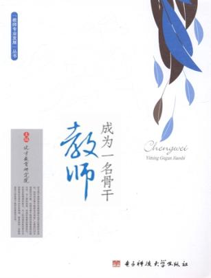 成为一名骨干教师 封面