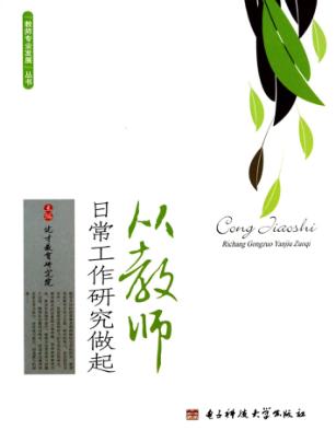 从教师日常工作研究做起 封面