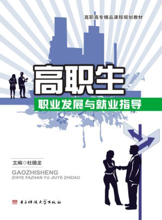 高职生职业发展与就业指导 封面