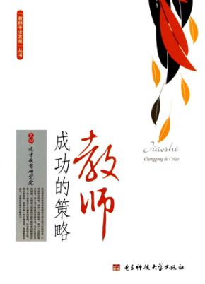 教师成功的策略 封面