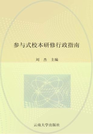 参与式校本研修行政指南 封面