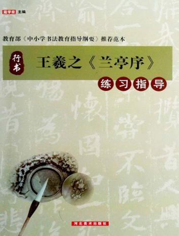 王羲之兰亭序  练习指导 封面