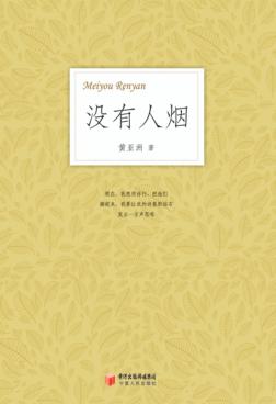 没有人烟  黄亚洲诗集 封面