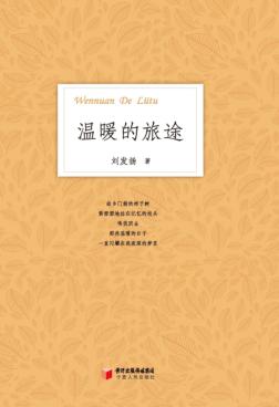 温暖的旅途  刘发扬诗选 封面