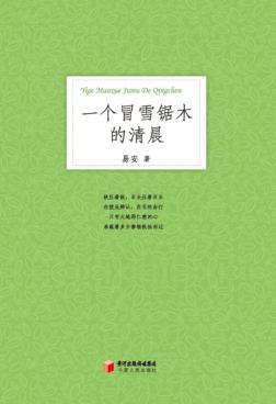 一个冒雪锯木的清晨  易安诗选 封面