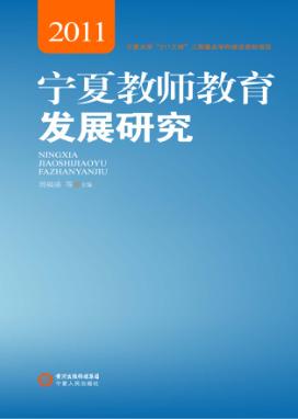 宁夏教师教育发展研究  2011 封面