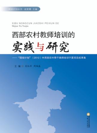 西部农村教师培训的实践与研究  “国培计划”（2012）中西部农村骨干教师培训宁夏项目成果集 封面