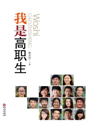 我是高职生 封面