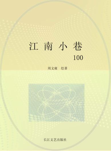 江南小巷100 封面