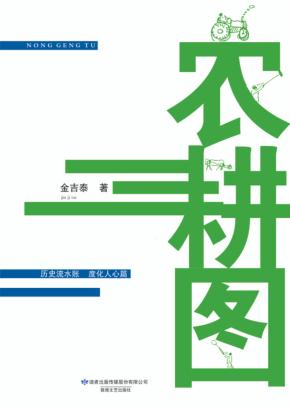 农耕图 封面