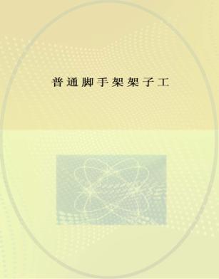 普通脚手架架子工 封面