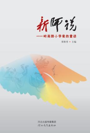 新师说  岭南路小学爱的童话 封面