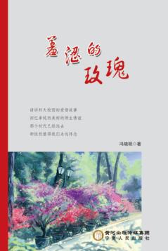 羞涩的玫瑰 封面