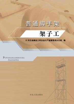 普通脚手架架子工 封面