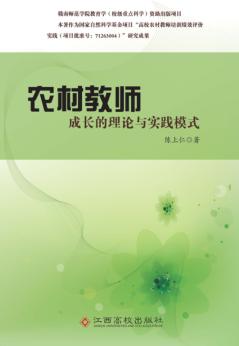 农村教师成长的理论与实践模式 封面