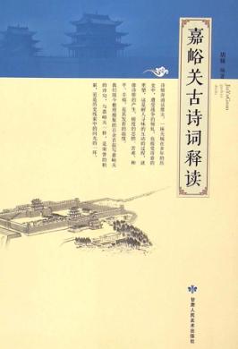 嘉峪关古诗词释读 封面