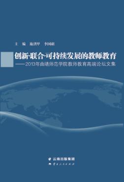 创新·联合·可持续发展的教师教育  2013年曲靖师范学院教师教育高端论坛文集 封面
