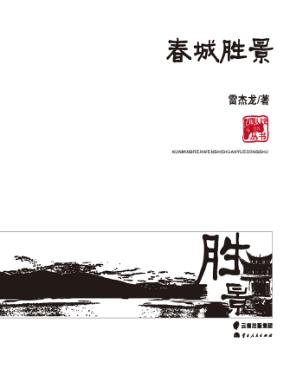 春城胜景 封面