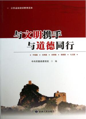 与文明携手 与道德同行 封面